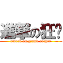 進撃の狂锋 (attack on grand archer)