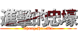 進擊的忠壕 (Chung Hao Wu)
