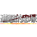 進擊的忠壕 (Chung Hao Wu)
