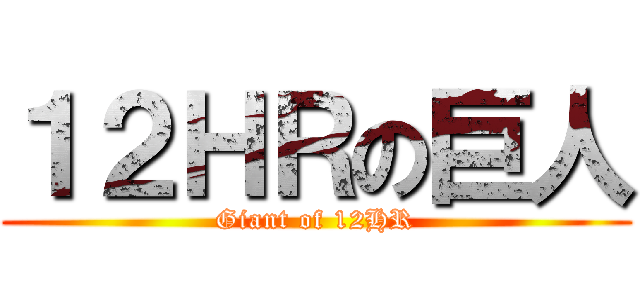 １２ＨＲの巨人 (Giant of 12HR)