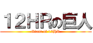 １２ＨＲの巨人 (Giant of 12HR)