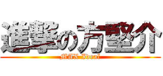 進撃の方堅介 (MAX Ideal)