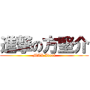 進撃の方堅介 (MAX Ideal)