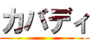 カバディ ()