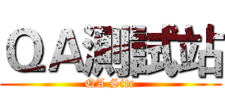 ＱＡ測試站 (QA Site)