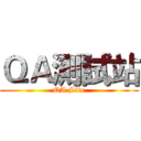 ＱＡ測試站 (QA Site)