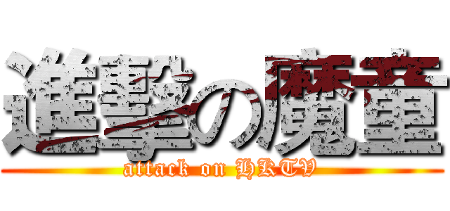 進擊の魔童 (attack on HKTV)