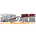 進擊の魔童 (attack on HKTV)