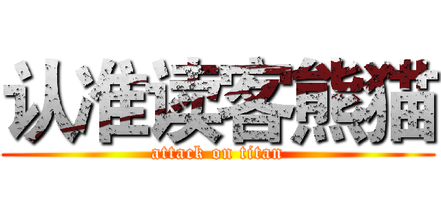 认准读客熊猫 (attack on titan)