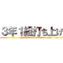 ３年１組打ち上げ (Happy  graduation)