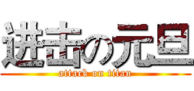 进击の元旦 (attack on titan)