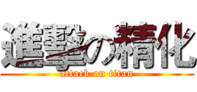 進擊の精化 (attack on titan)