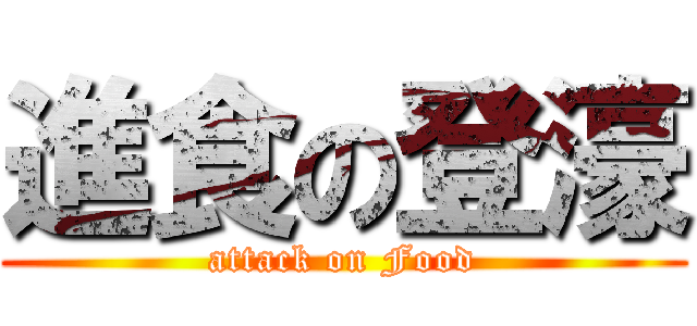 進食の登濠 (attack on Food)