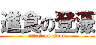 進食の登濠 (attack on Food)