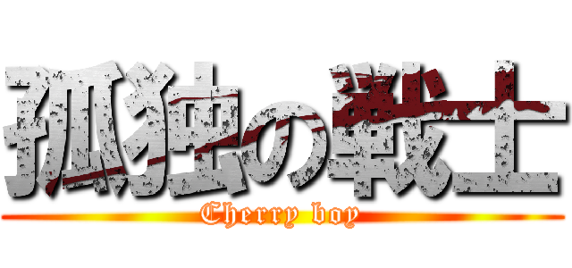 孤独の戦士 (Cherry boy)