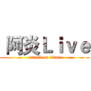  阿炎Ｌｉｖｅ (attack on titan)