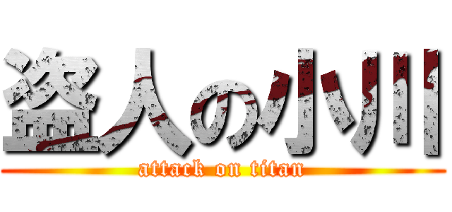 盗人の小川 (attack on titan)