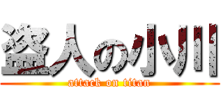 盗人の小川 (attack on titan)