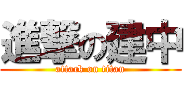 進撃の建中 (attack on titan)
