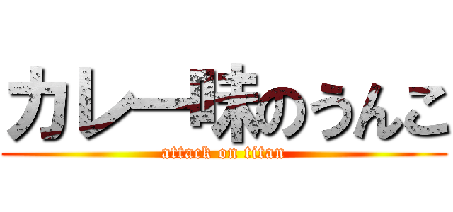 カレー味のうんこ (attack on titan)