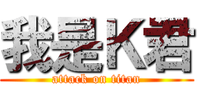 我是Ｋ君 (attack on titan)