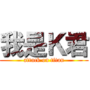 我是Ｋ君 (attack on titan)