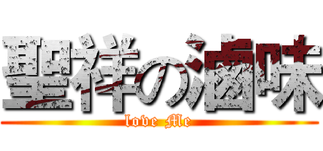 聖祥の滷味 (love Me)
