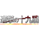 進撃の十九屆 (attack on titan)