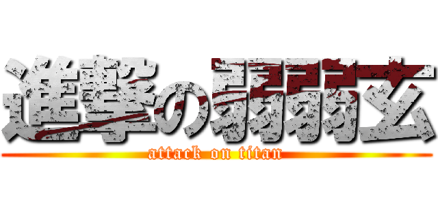 進撃の弱弱玄 (attack on titan)