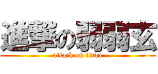 進撃の弱弱玄 (attack on titan)