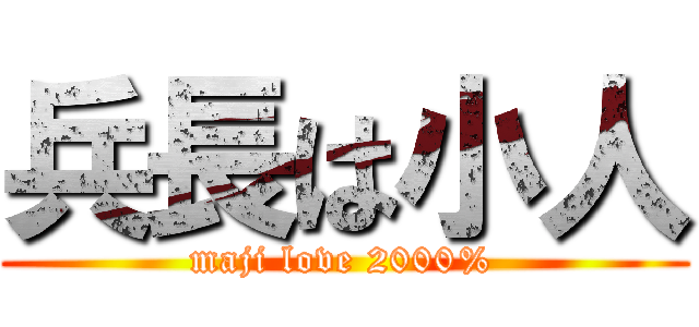 兵長は小人 (maji love 2000%)