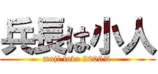 兵長は小人 (maji love 2000%)