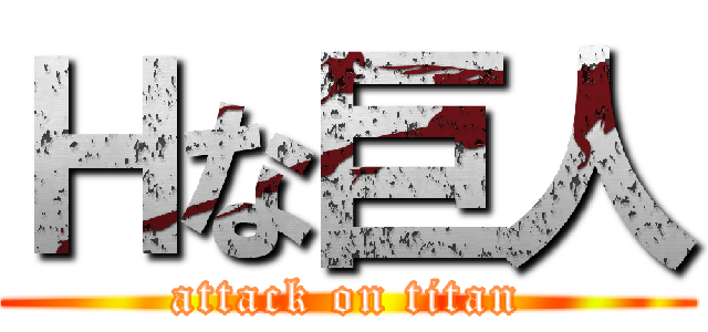 Ｈな巨人 (attack on titan)