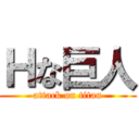 Ｈな巨人 (attack on titan)