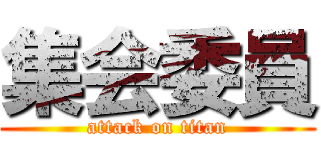 集会委員 (attack on titan)
