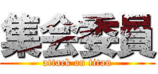 集会委員 (attack on titan)