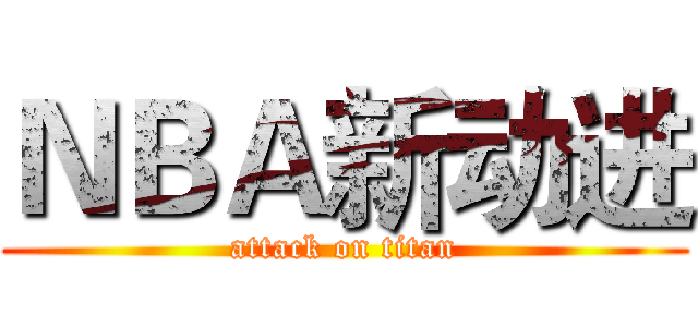 ＮＢＡ新动进 (attack on titan)