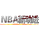 ＮＢＡ新动进 (attack on titan)