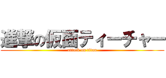 進撃の仮面ティーチャー (attack on titan)