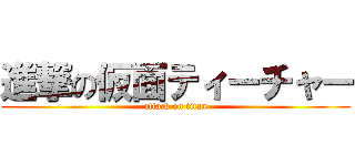 進撃の仮面ティーチャー (attack on titan)
