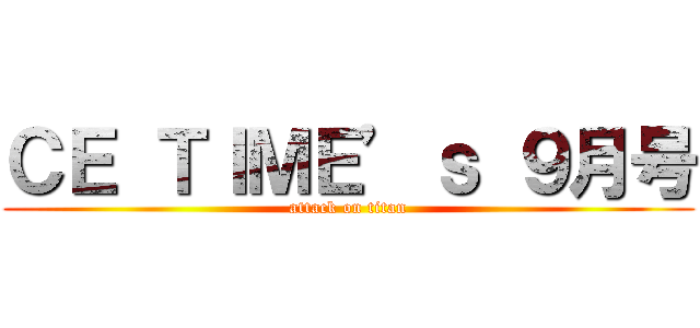 ＣＥ ＴＩＭＥ’ｓ ９月号 (attack on titan)