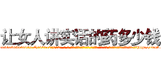 让女人讲实话的药多少钱 (让女人讲实话的药多少钱【电-话151x68344x817-Q1065427042元-吉-药-业】我们做的是长期生意,靠的是老客户长期支持 让女人讲实话的药多少钱在发表了一篇http://sngk.net/t0k8dX

参考消息网我们做的是长期生意,靠的是老客户长期支持也许我们早该意识到，就连鲍勃·霍斯金斯（金球奖戏剧类电影男主角 
)
