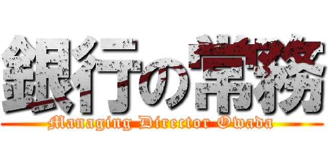 銀行の常務 (Managing Director Owada)