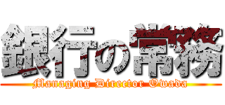 銀行の常務 (Managing Director Owada)