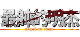 最帥的明杰 (attack on titan)