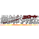 最帥的明杰 (attack on titan)