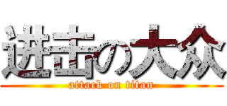 进击の大众 (attack on titan)