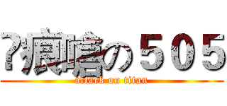 ☣痕嗆の５０５ (attack on titan)