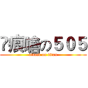 ☣痕嗆の５０５ (attack on titan)