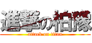 進撃の柏豫 (attack on titan)